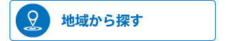 【売買】地域から探す