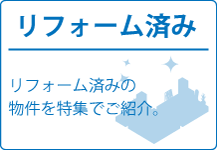 【売買】リフォーム済み物件特集