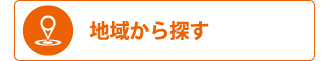 エリアから探す