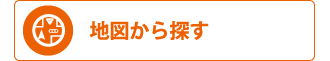 地図から探す