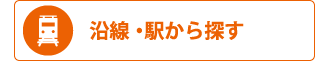 路線・駅から探す