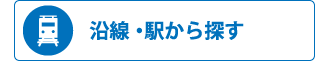 【売買】路線・駅から探す